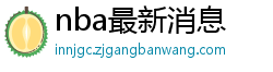 nba最新消息